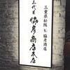 三代目 脇彦商店 本店