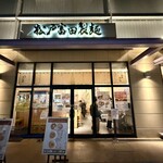 松戸富田製麺 - 
