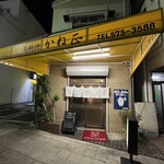 鳥料理 かね正 - 