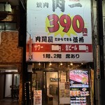 肉問屋直営 焼肉 肉一 板橋店 - 