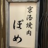 京洛焼肉 ぽめ