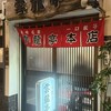 雲龍亭 本店