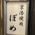 京洛焼肉 ぽめ - 