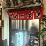 雲龍亭 本店 - 