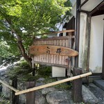 蕎麦・宿 菊井 - 