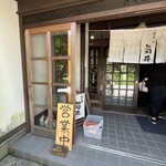 蕎麦・宿 菊井 - 