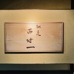 馳走西健一 - 表札