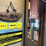 ラーメン燈郎 - 