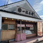 一休本舗 託麻東店 - 