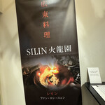 ＳＩＬＩＮ 火龍園 - 