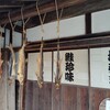 村上の千年鮭 きっかわ