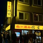 らーめん 信玄 - 