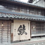 村上の千年鮭 きっかわ - 