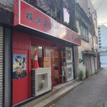 横浜家系ラーメン 黄金家 - 