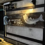 魚処やつはし - 