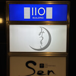 みつき - 店舗看板