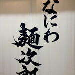 なにわ 麺次郎 - 