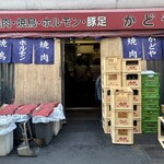 豚足のかどや - 