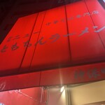 新橋ニューともちん 神保町店 - 