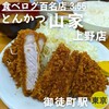 とんかつ山家 上野店