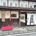 千年鮭 井筒屋 - 