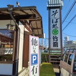 そば処　竹前 - 