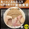 松戸中華そば 富田食堂