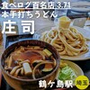 本手打ちうどん庄司