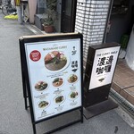 渡邊カリー 梅田本店 - 