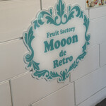 フルーツファクトリー モーン デ レトロ - 