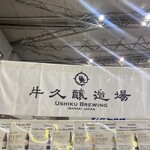 麦と葡萄 牛久醸造場 - 