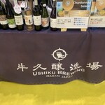 麦と葡萄 牛久醸造場 - 