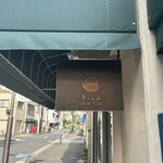 茶々工房 - 