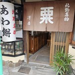 粟餅所・澤屋 - 