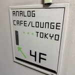 アナログ カフェ ラウンジ トーキョー - 