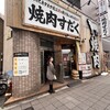 近江焼肉ホルモンすだく 西巣鴨店