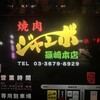 焼肉 ジャンボ 篠崎本店