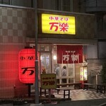 中華そば 万楽 - 