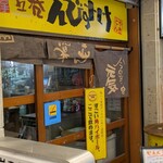 立呑 えびすけ - 