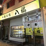 中華料理 八福 - 