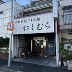 超多加水純手打ち麺 仁しむら - 