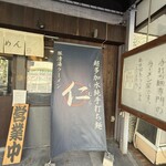 超多加水純手打ち麺 仁しむら - 