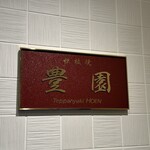 鉄板焼 豊園 (ホテル日航プリンセス京都) - 