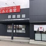 こふく食堂 - 外観