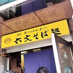 六文そば 金杉橋店 - 