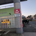 道の駅 水辺プラザかもと - 