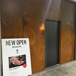 六本木 大皿焼肉 老中 - 