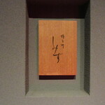 橦木町 しみず - 入口