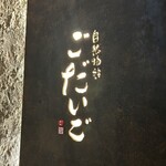 赤坂ごだいご はなれ - 