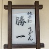 純手打 うどん 勝一